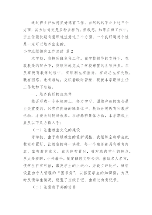 小学班级德育工作总结.docx