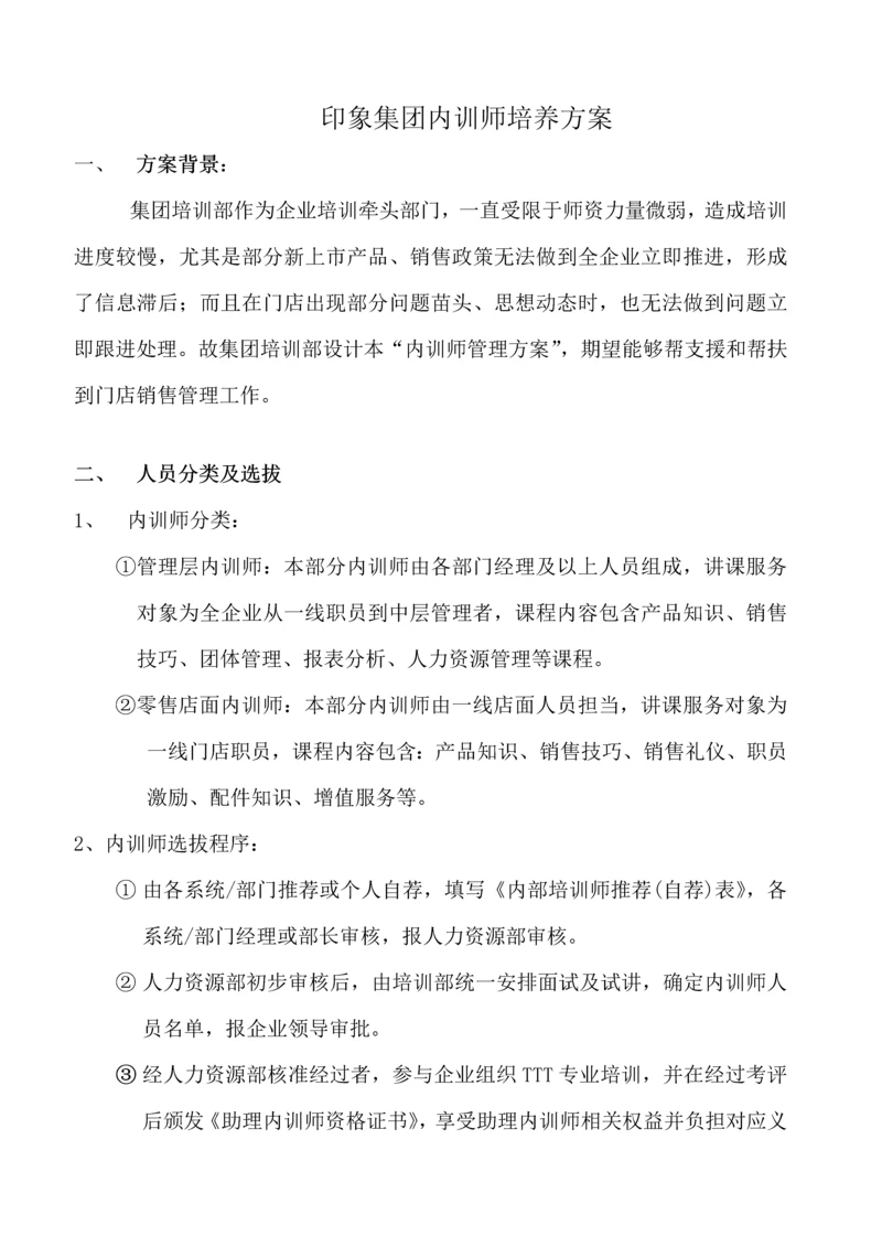 内训师培养专业方案.docx