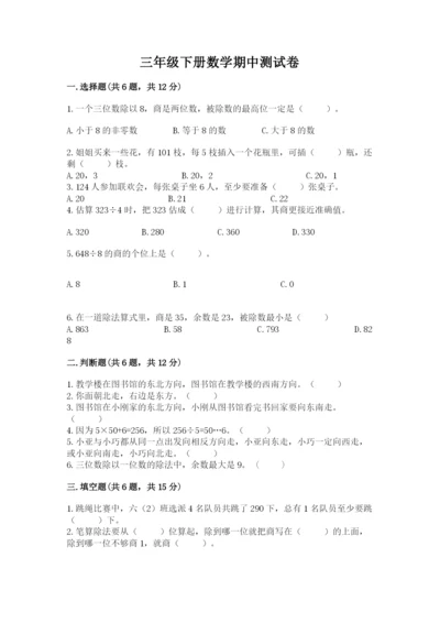 三年级下册数学期中测试卷及答案（各地真题）.docx