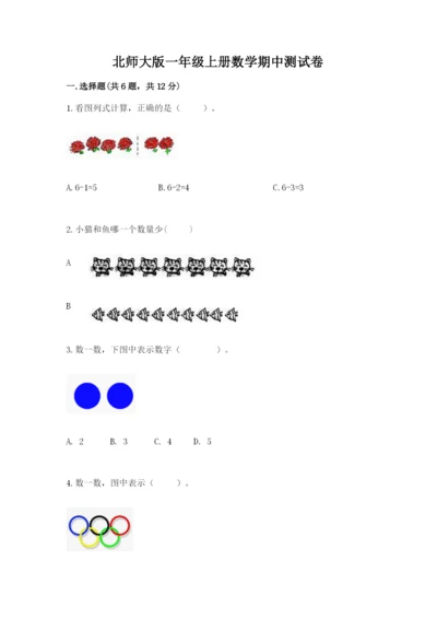 北师大版一年级上册数学期中测试卷及完整答案【名校卷】.docx