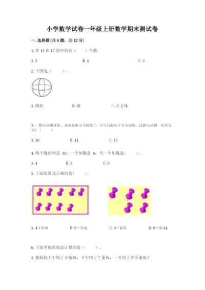 小学数学试卷一年级上册数学期末测试卷【各地真题】.docx