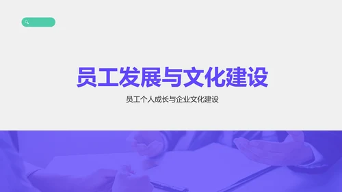 紫色商务风人事年终述职总结汇报PPT模板