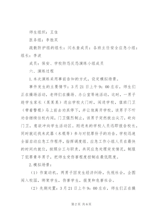 学校防恐防暴应急演练方案[5篇模版].docx