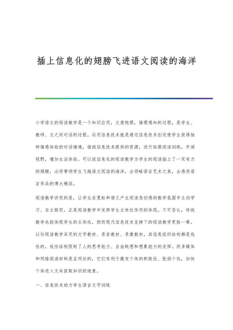 插上信息化的翅膀飞进语文阅读的海洋.docx