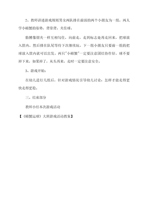 螃蟹运球大班游戏活动教案