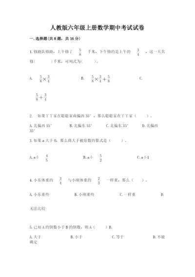 人教版六年级上册数学期中考试试卷（突破训练）.docx