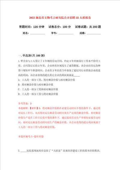 2022湖北省文物考古研究院公开招聘32人模拟训练卷第0次