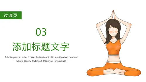 绿色唯美孕妇瑜伽健身瑜伽俱乐部PPT模板