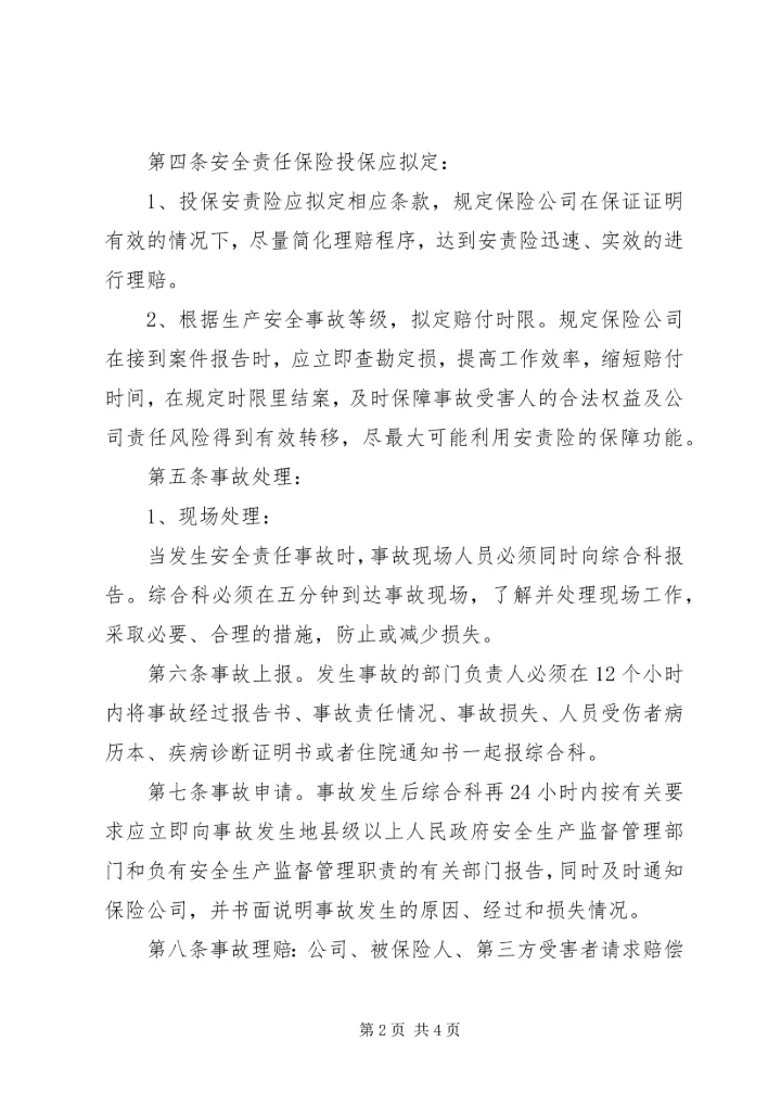安全生产责任保险制度[合集五篇].docx