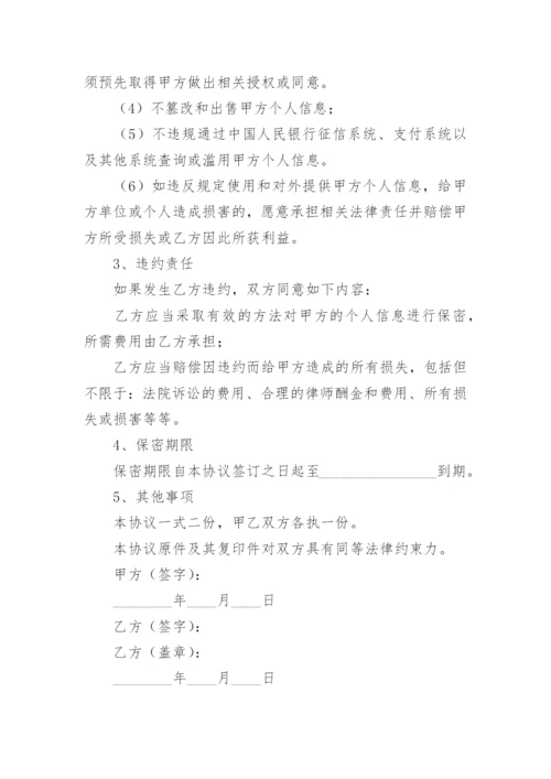 个人保密协议书.docx