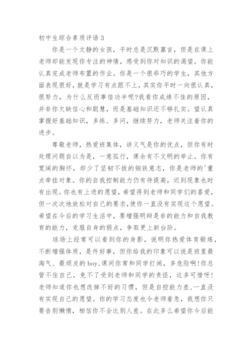 初中生综合素质评语.docx