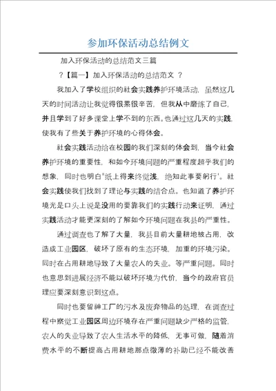 参加环保活动总结例文