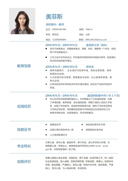 简约研究生个人求职简历word模板