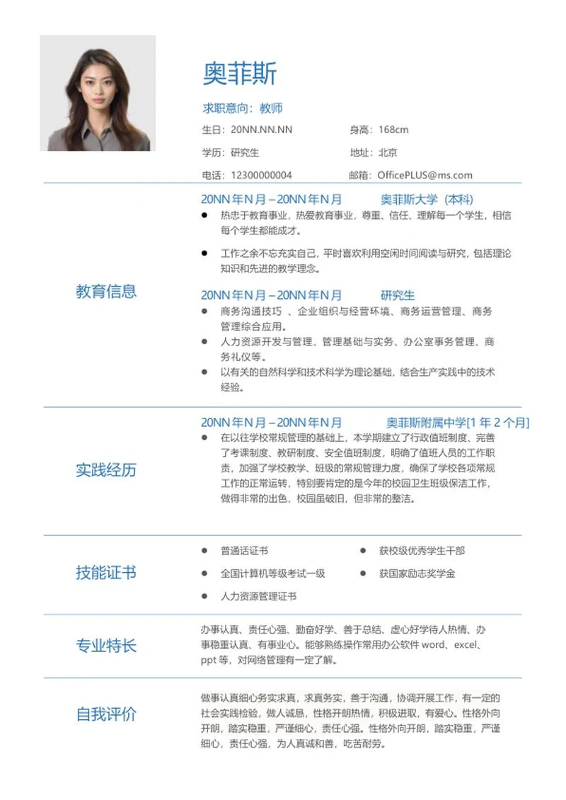 简约研究生个人求职简历word模板