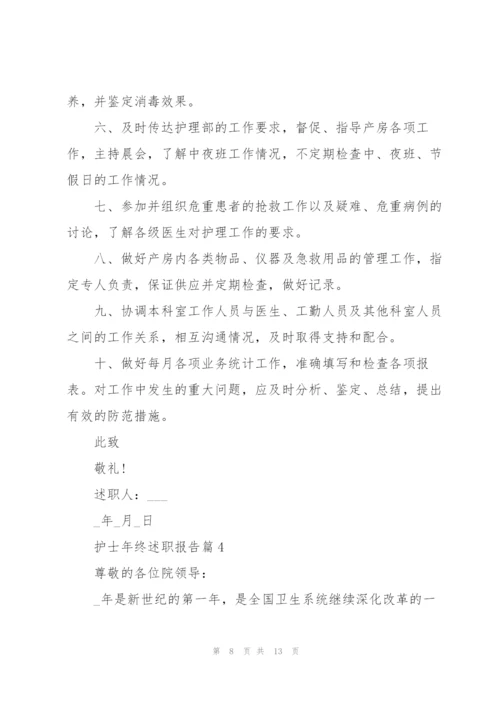 护士年终述职报告个人汇报.docx