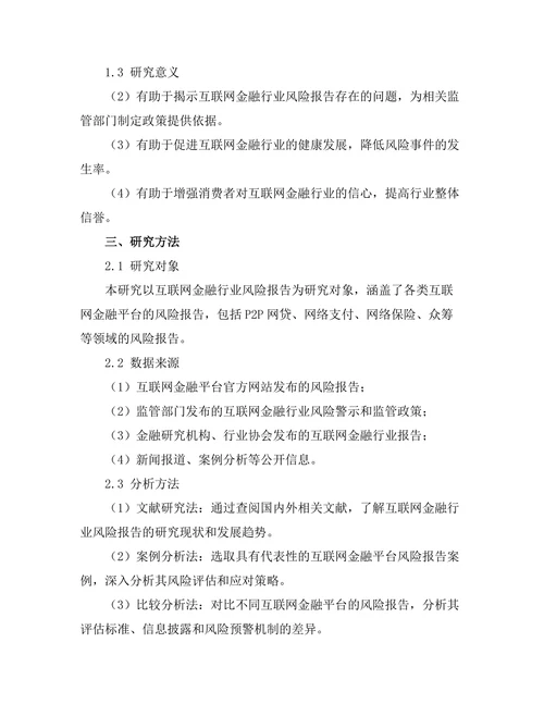 互联网金融行业风险报告的评估与应对策略