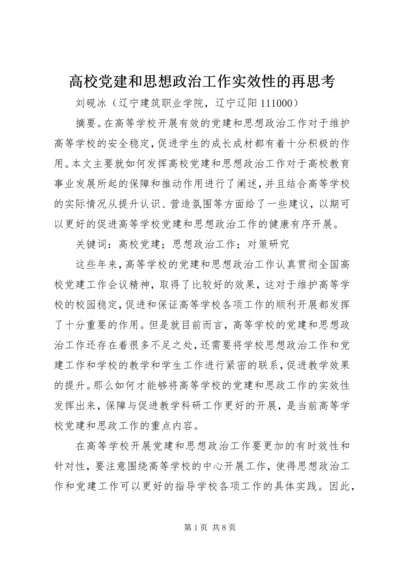 高校党建和思想政治工作实效性的再思考.docx