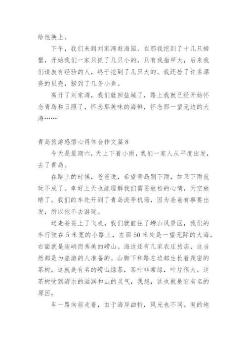 青岛旅游感悟心得体会作文.docx