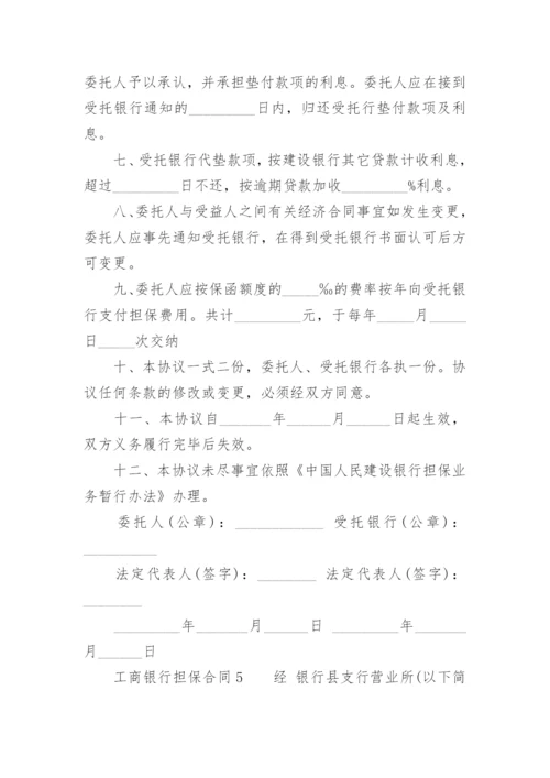 工商银行担保合同.docx