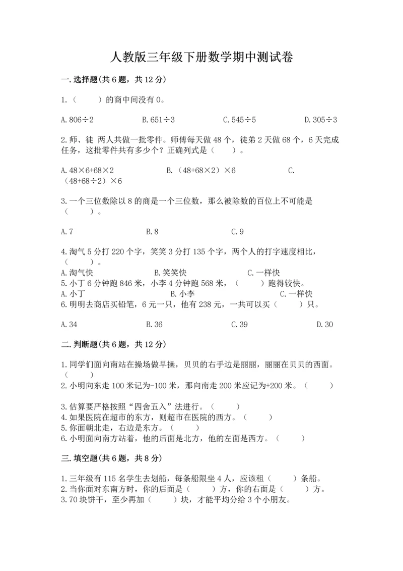 人教版三年级下册数学期中测试卷含完整答案（全国通用）.docx