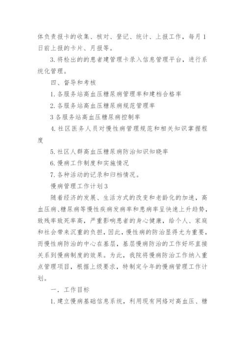 慢病管理工作计划.docx