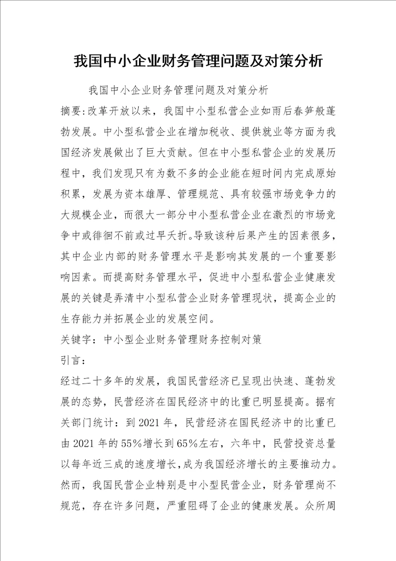 2021我国中小企业财务管理问题及对策分析
