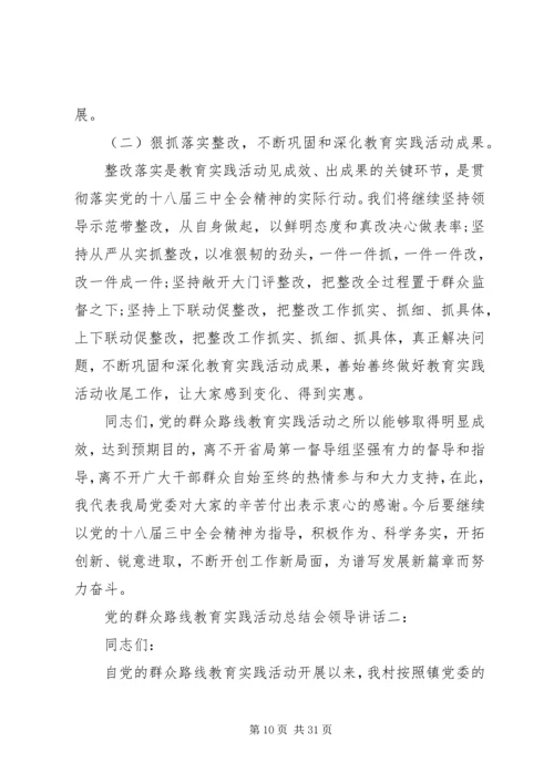 党的群众路线教育实践活动总结会领导致辞.docx