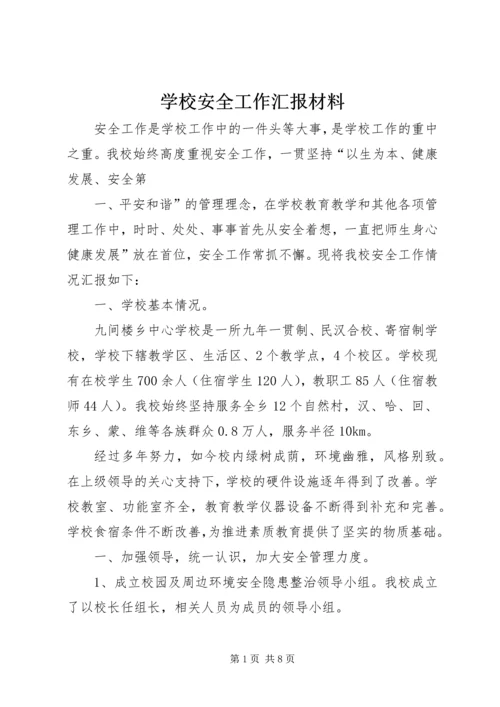 学校安全工作汇报材料 (11).docx