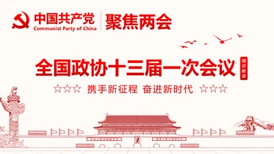 聚焦两会政协常委会工作报告PPT
