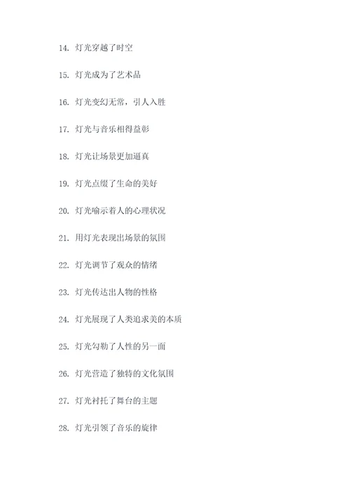 灯光课文好词好句