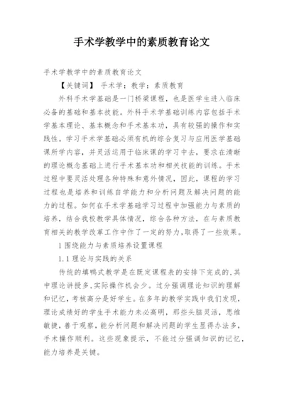手术学教学中的素质教育论文.docx