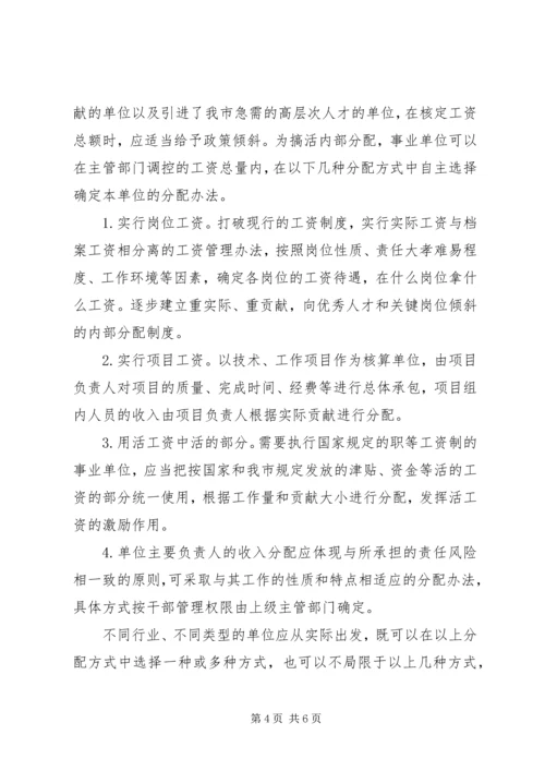 事业单位分配制度.docx