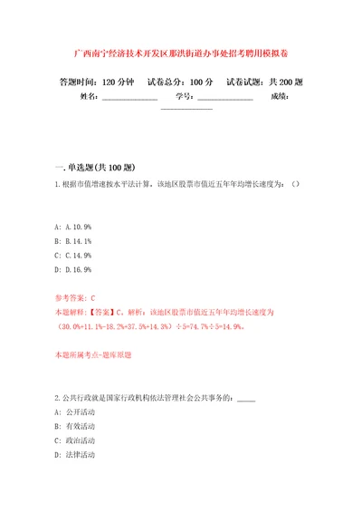 广西南宁经济技术开发区那洪街道办事处招考聘用强化训练卷第8卷