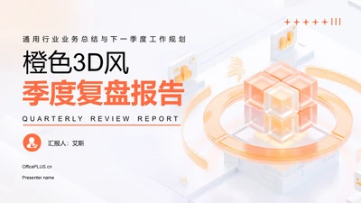 橙色3D风季度复盘报告PPT模板