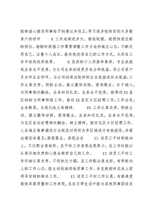 关于员工晋级的评语优秀例句