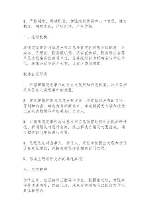 舆情应急处置预案舆情处置预案.docx