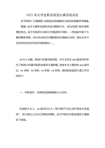 2021年大学生职业规划大赛活动总结 (2)