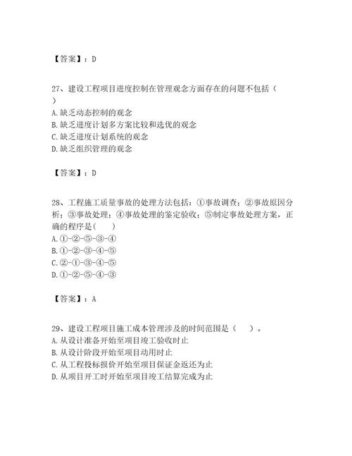 一级建造师之一建建设工程项目管理考试题含完整答案（名师系列）