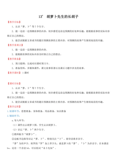 13.胡萝卜先生的长胡子   教学设计