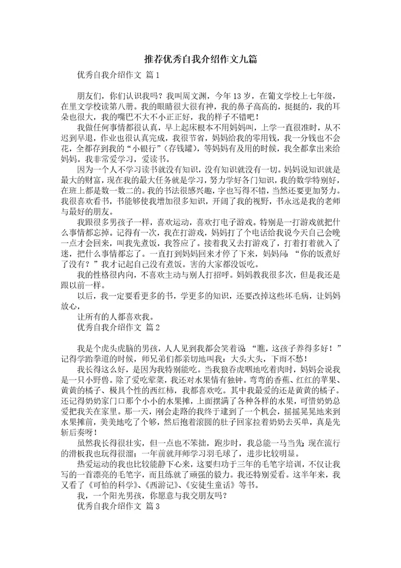 推荐优秀自我介绍作文九篇