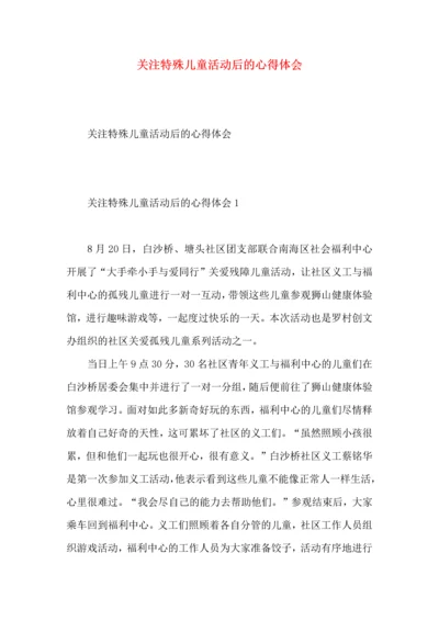 关注特殊儿童活动后的心得体会.docx