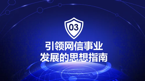 中国网络安全网信事业发展构建网络空间命运共同体PPT
