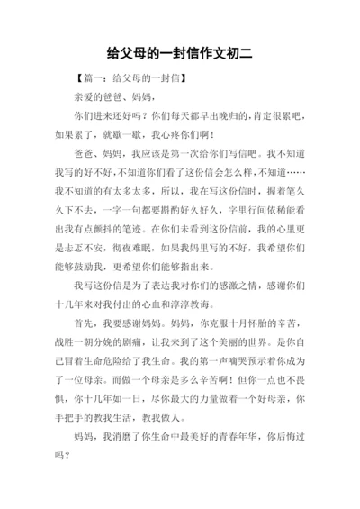 给父母的一封信作文初二.docx