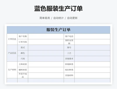 蓝色服装生产订单