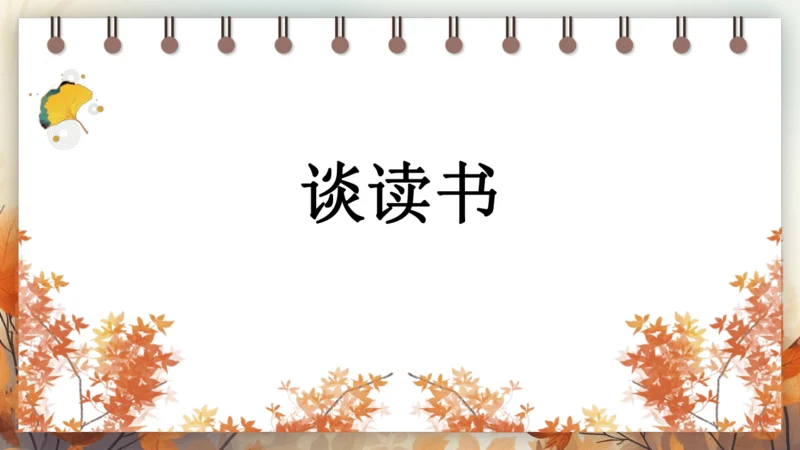 13 短文两篇——谈读书 课件(共25张PPT) 2024-2025学年语文部编版九年级下册