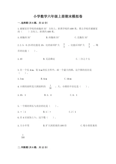 小学数学六年级上册期末模拟卷及完整答案（考点梳理）.docx
