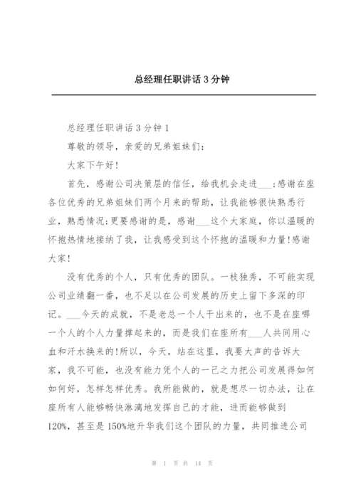 总经理任职讲话3分钟.docx