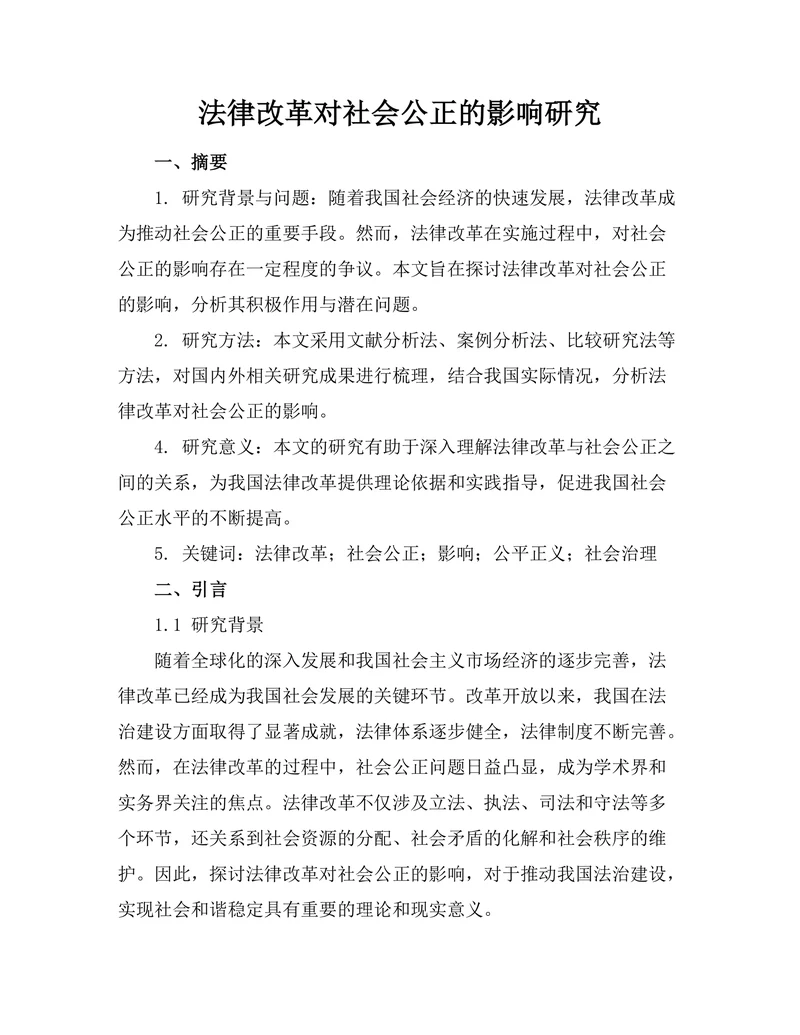 法律改革对社会公正的影响研究