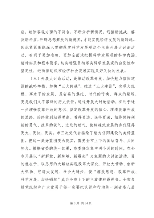 在全市新解放新跨越新崛起大讨论上的讲话.docx