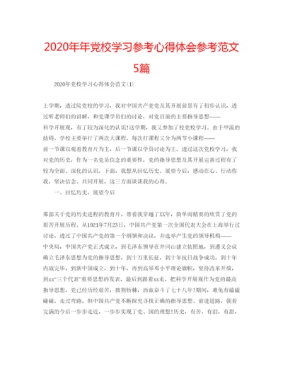 精编党校学习参考心得体会参考范文5篇.docx